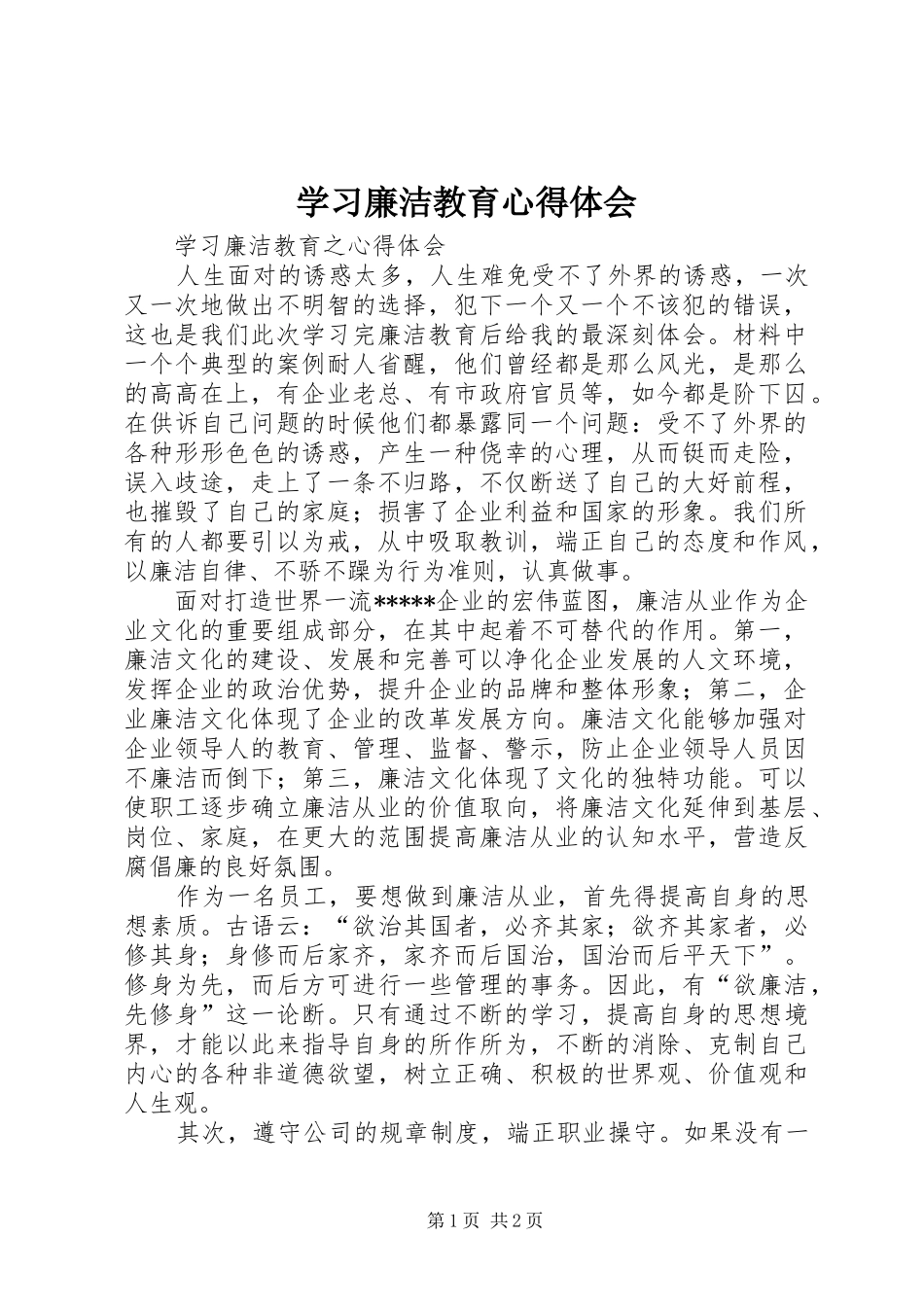 学习廉洁教育心得体会_第1页