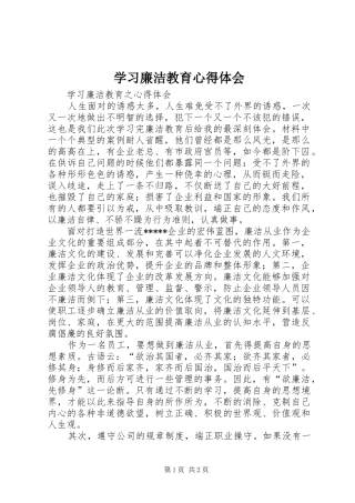 学习廉洁教育心得体会