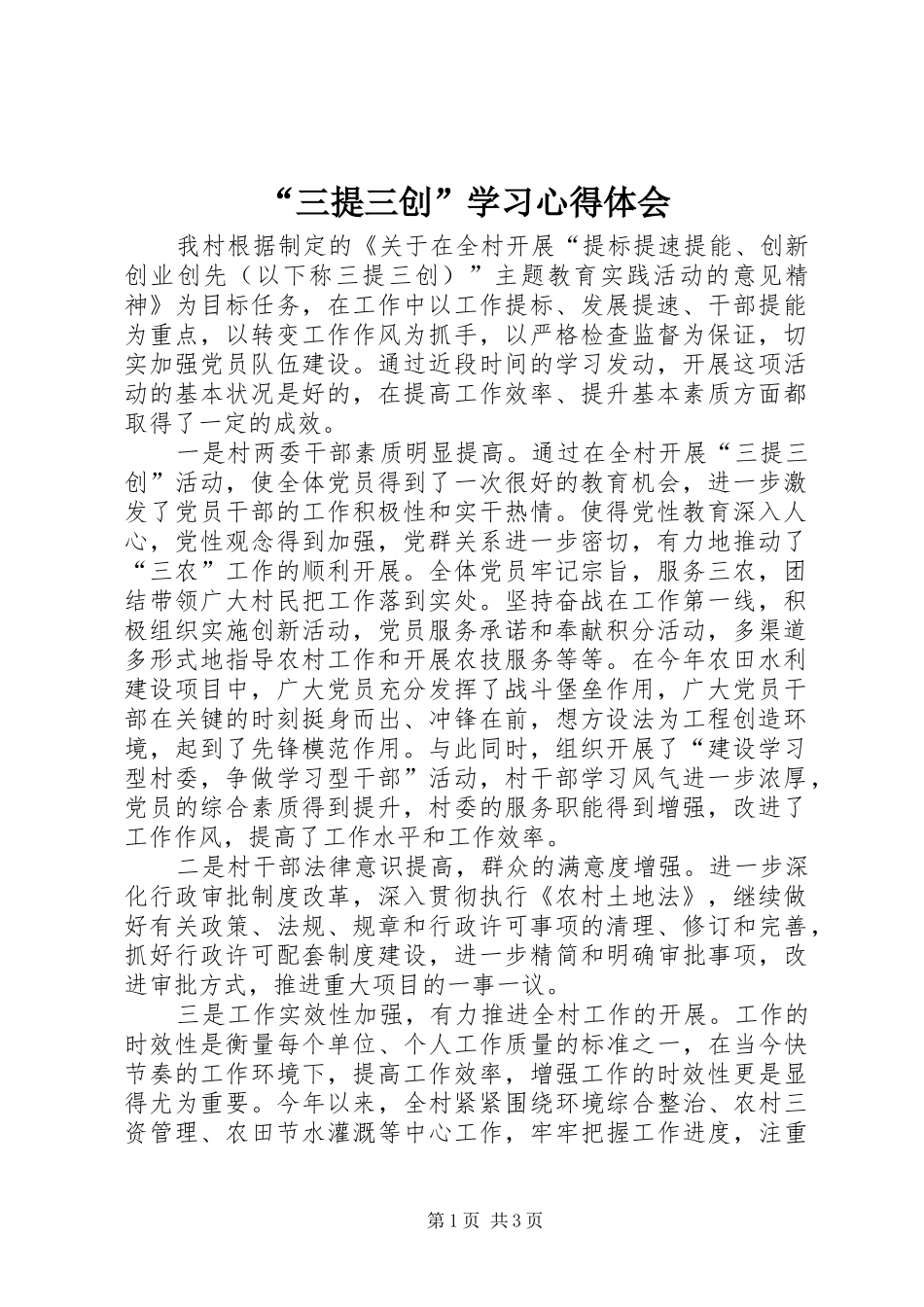 “三提三创”学习心得体会_第1页