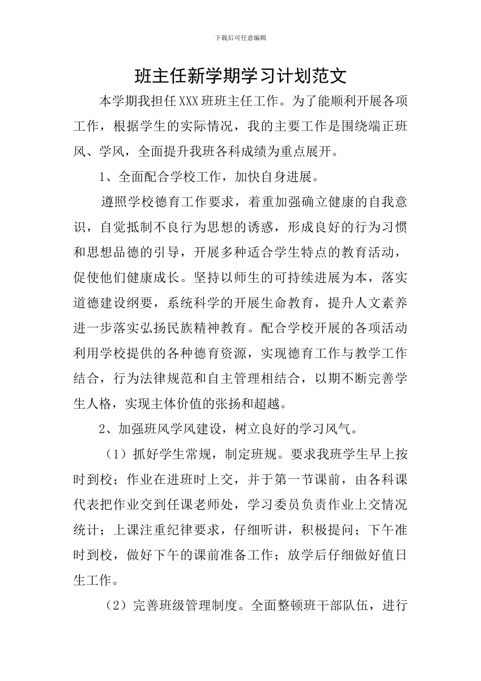 班主任新学期学习计划范文_第1页