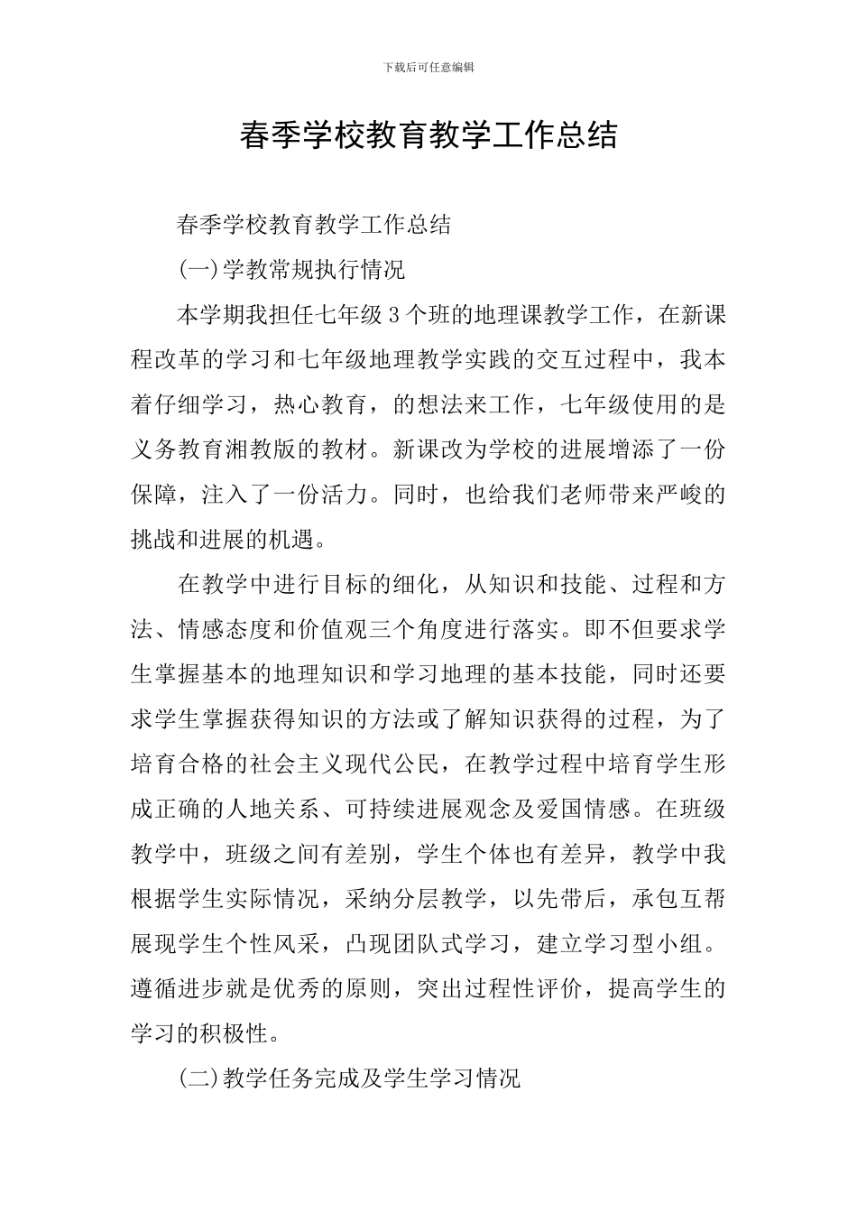 春季学校教育教学工作总结_第1页