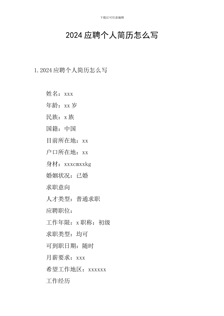 2024应聘个人简历怎么写_第1页