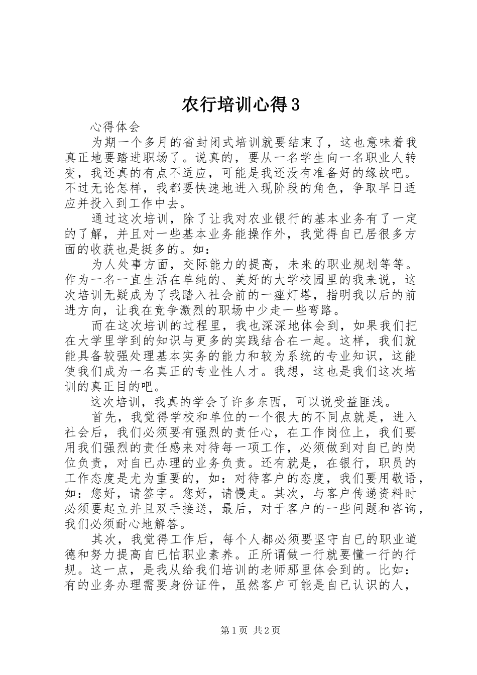 农行培训心得3 (4)_第1页