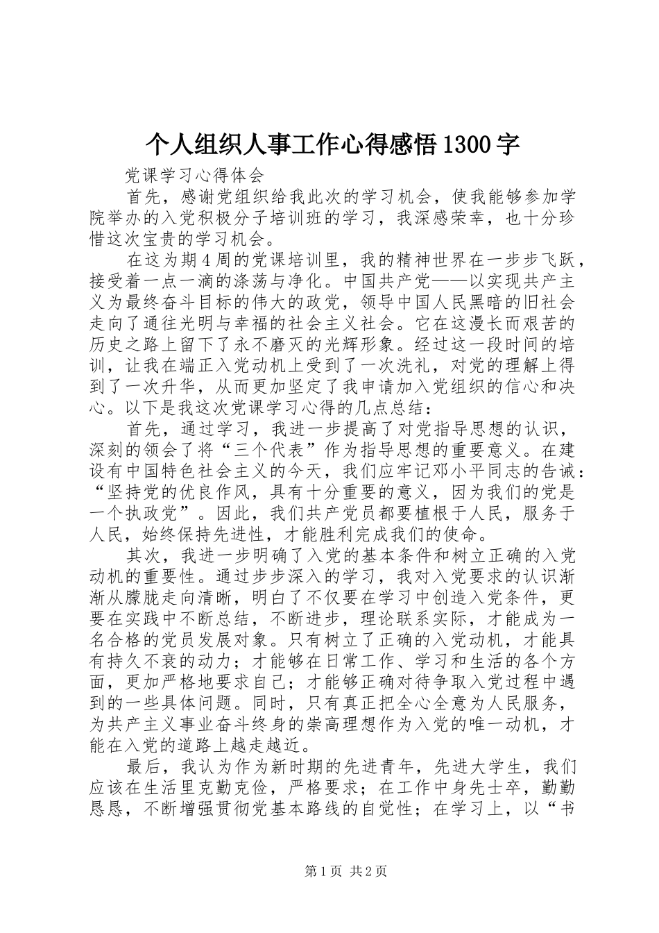 个人组织人事工作心得感悟1300字_第1页