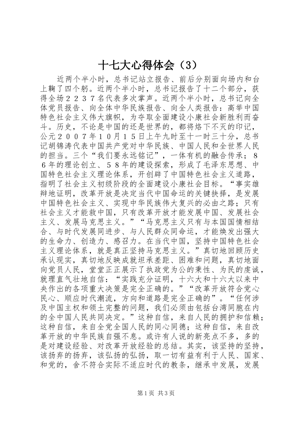 十七大心得体会（3） (3)_第1页
