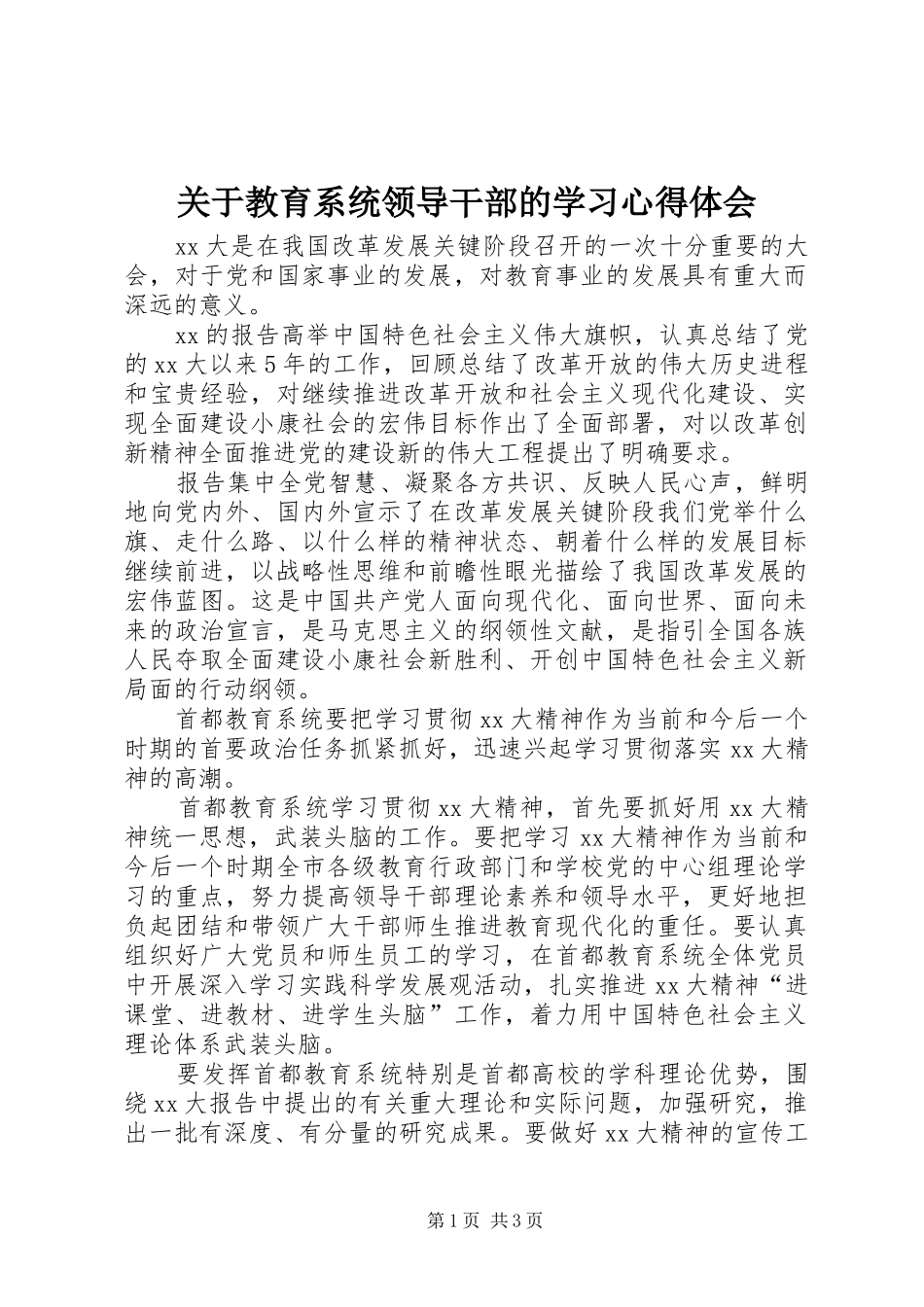 关于教育系统领导干部的学习心得体会_第1页