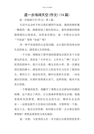 退一步海阔天空(14篇)