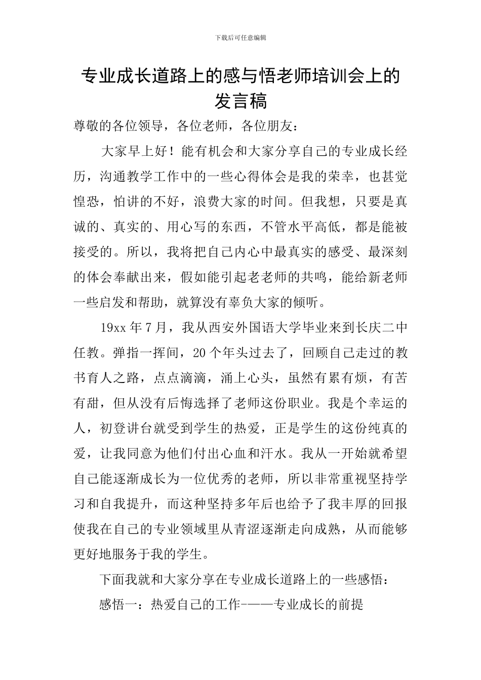 专业成长道路上的感与悟教师培训会上的发言稿_第1页