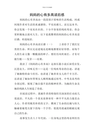 妈妈的心有多高读后感