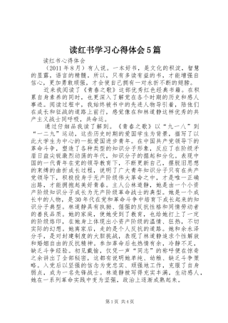 读红书学习心得体会5篇