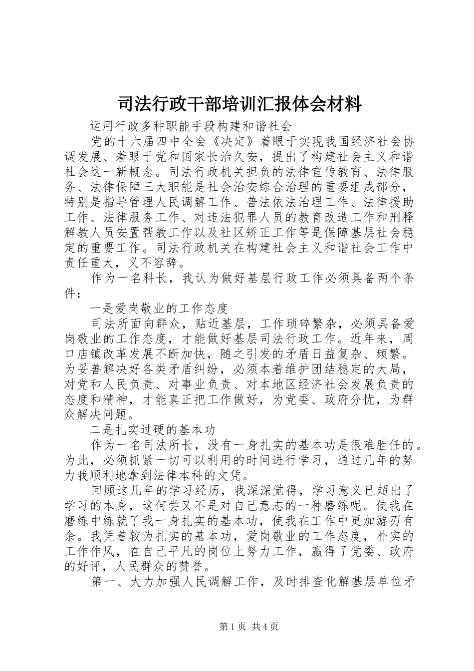 司法行政干部培训汇报体会材料_第1页