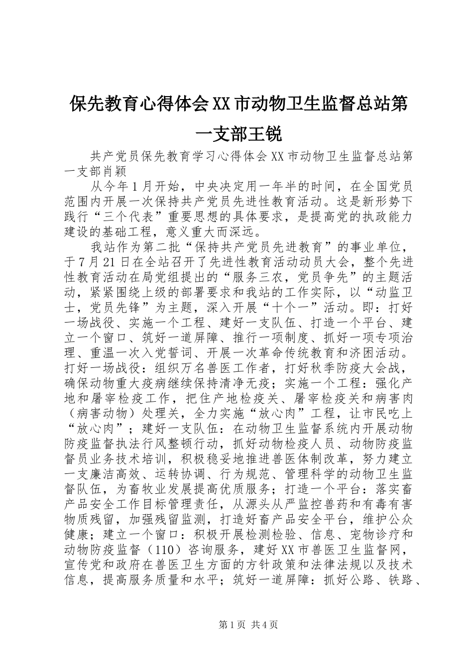 保先教育心得体会XX市动物卫生监督总站第一支部王锐_第1页