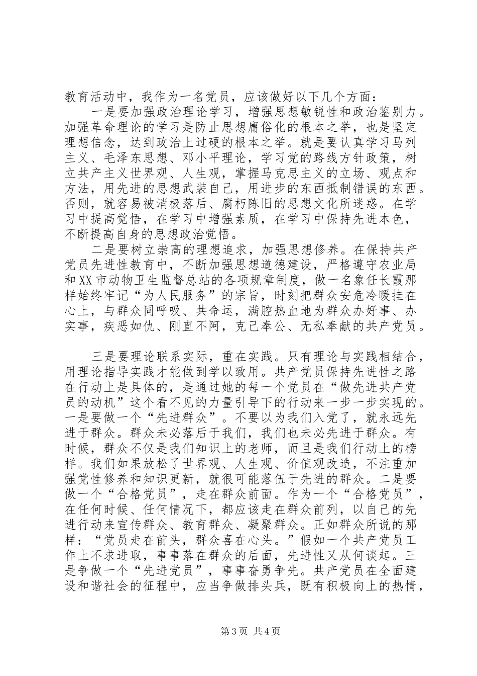 保先教育心得体会XX市动物卫生监督总站第一支部王锐_第3页