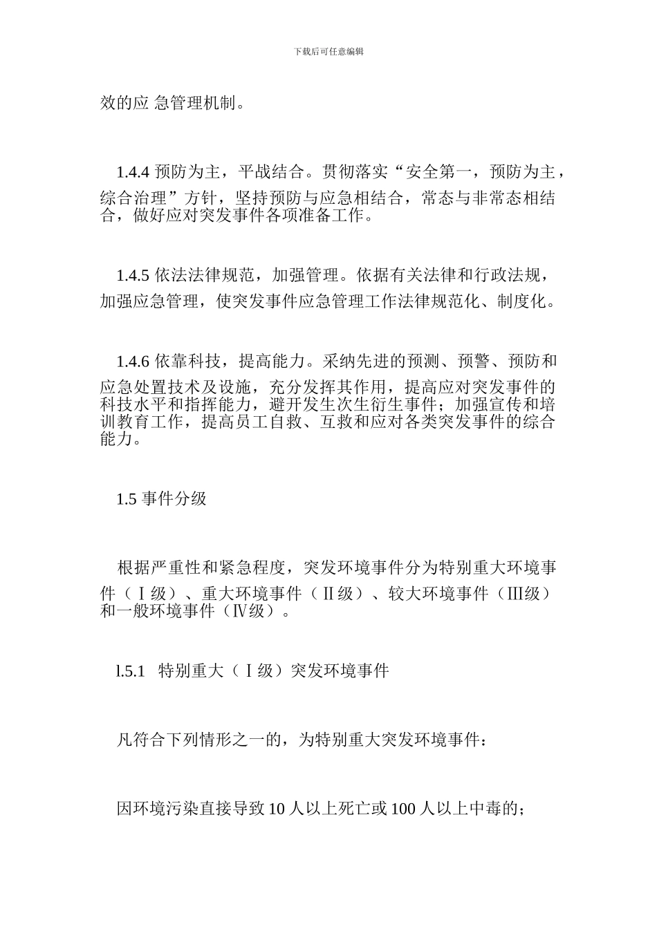 突发环境事件应急预案_第3页