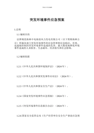 突发环境事件应急预案