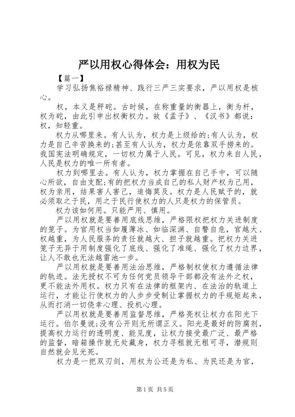 严以用权心得体会：用权为民_第1页