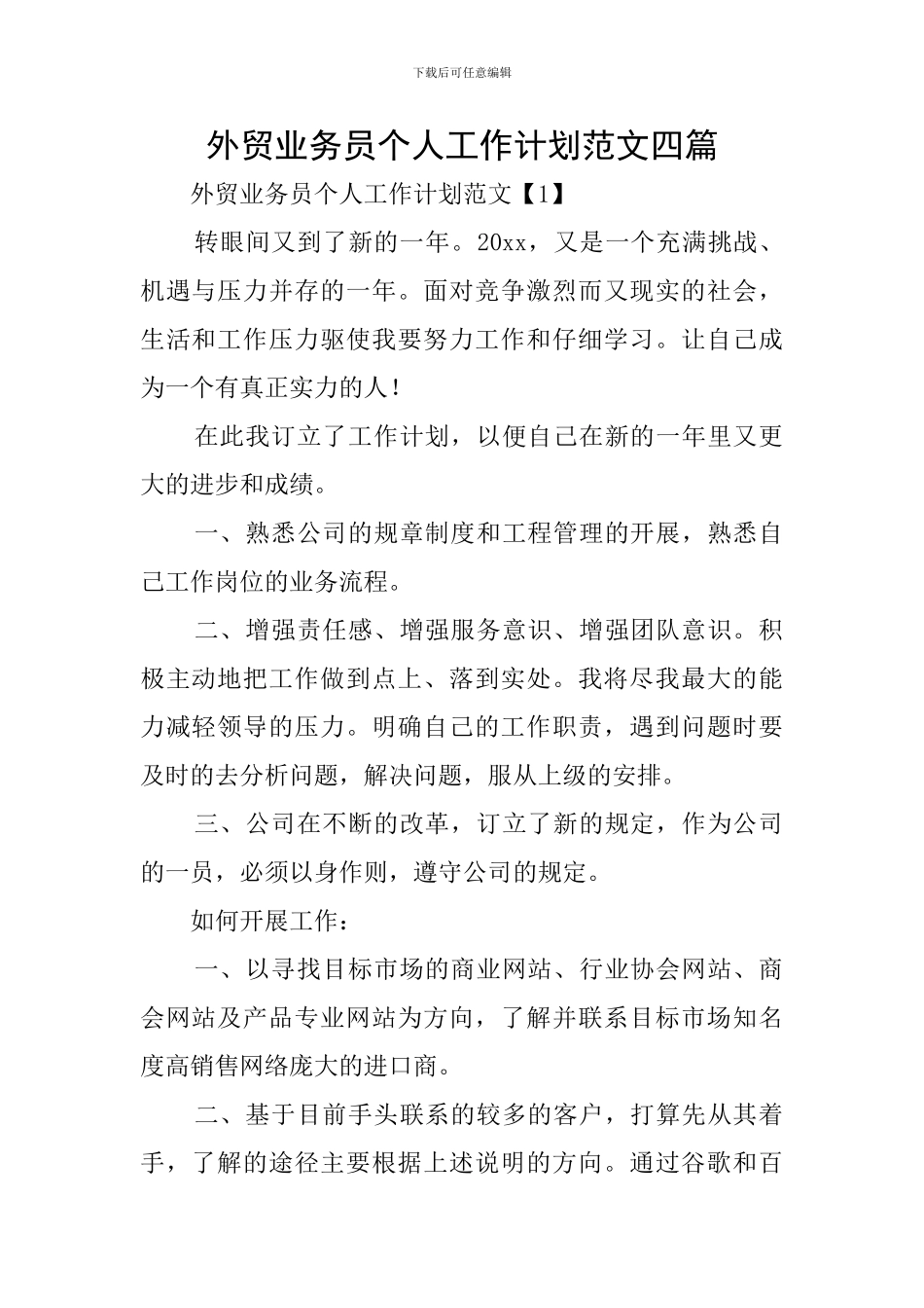 外贸业务员个人工作计划范文四篇_第1页