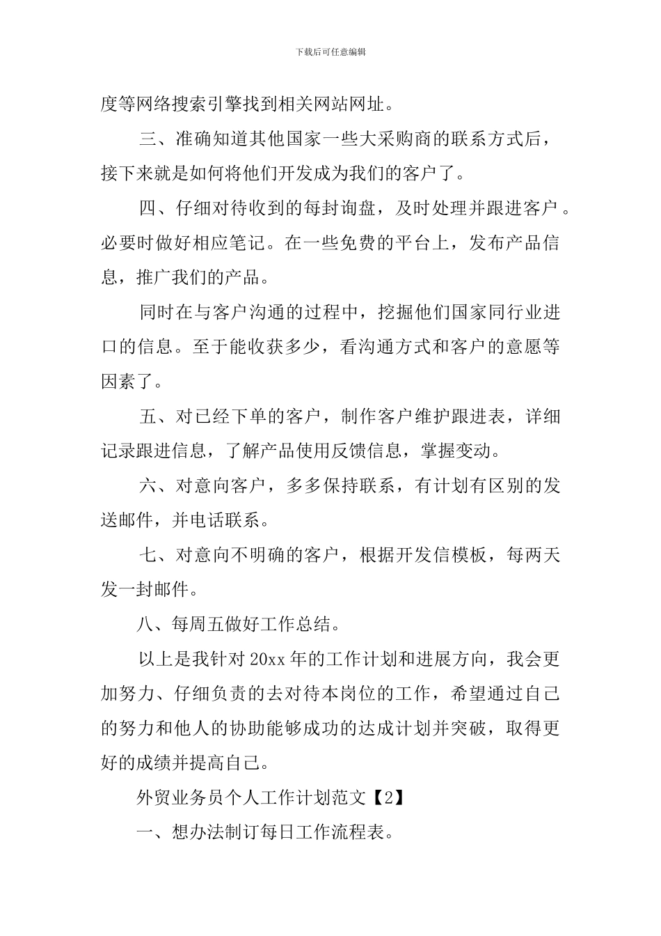 外贸业务员个人工作计划范文四篇_第2页