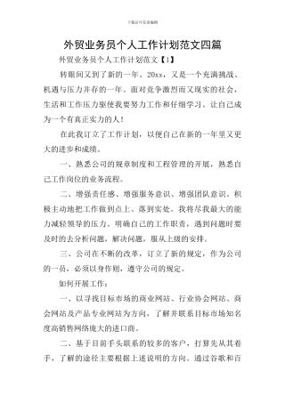 外贸业务员个人工作计划范文四篇