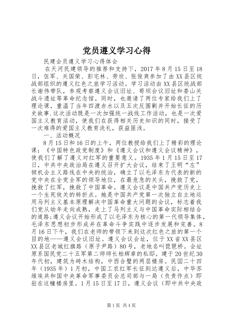党员遵义学习心得_第1页
