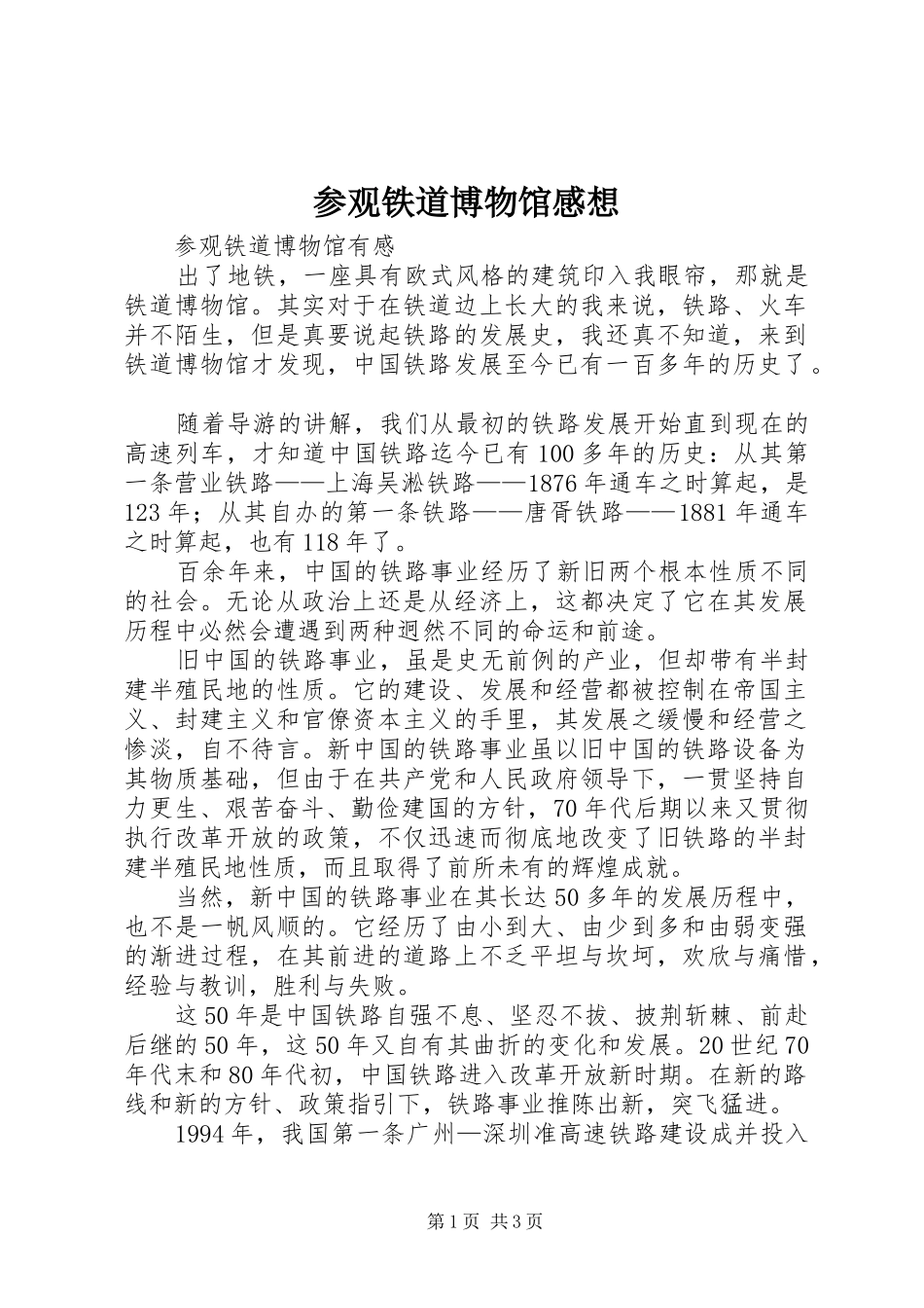 参观铁道博物馆感想_第1页