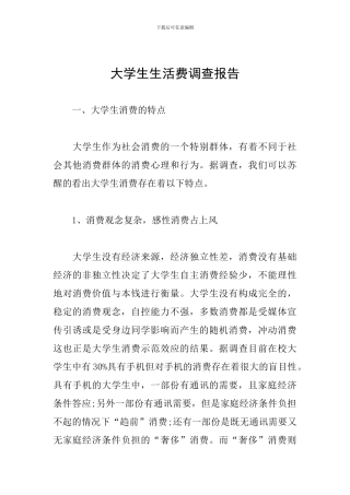 大学生生活费调查报告