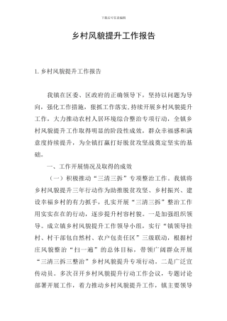 乡村风貌提升工作报告