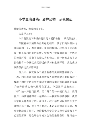 小学生演讲稿：爱护公物--从我做起