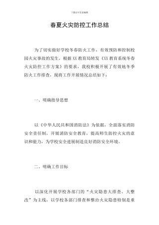 春夏火灾防控工作总结