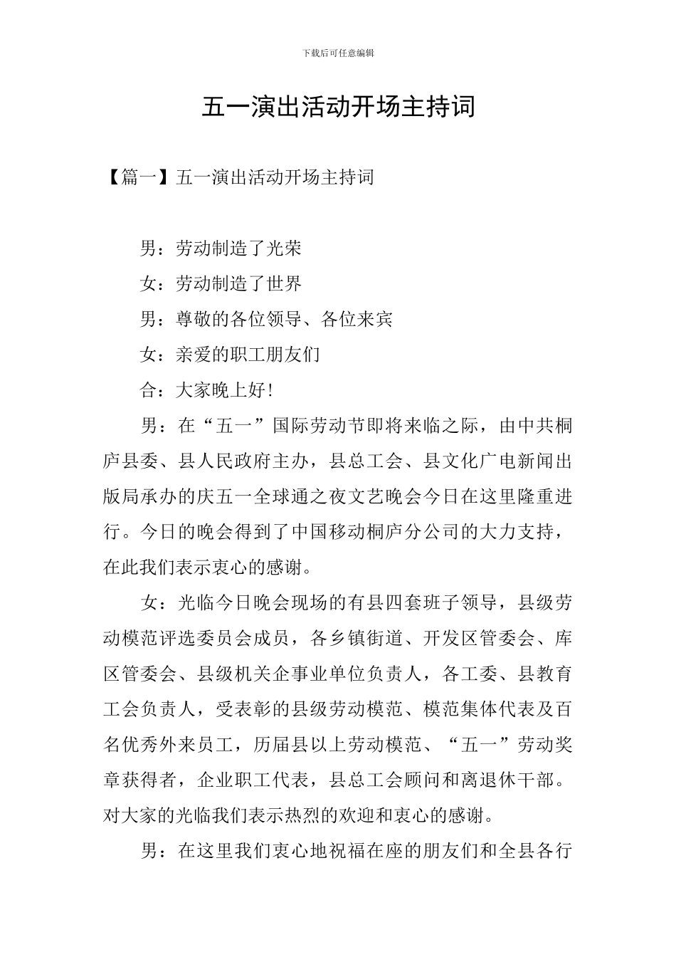 五一演出活动开场主持词_第1页