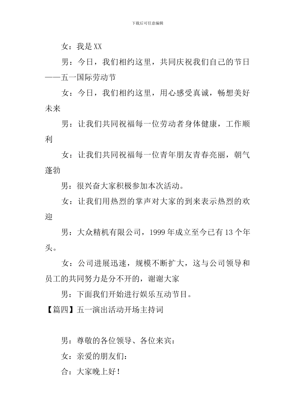 五一演出活动开场主持词_第3页