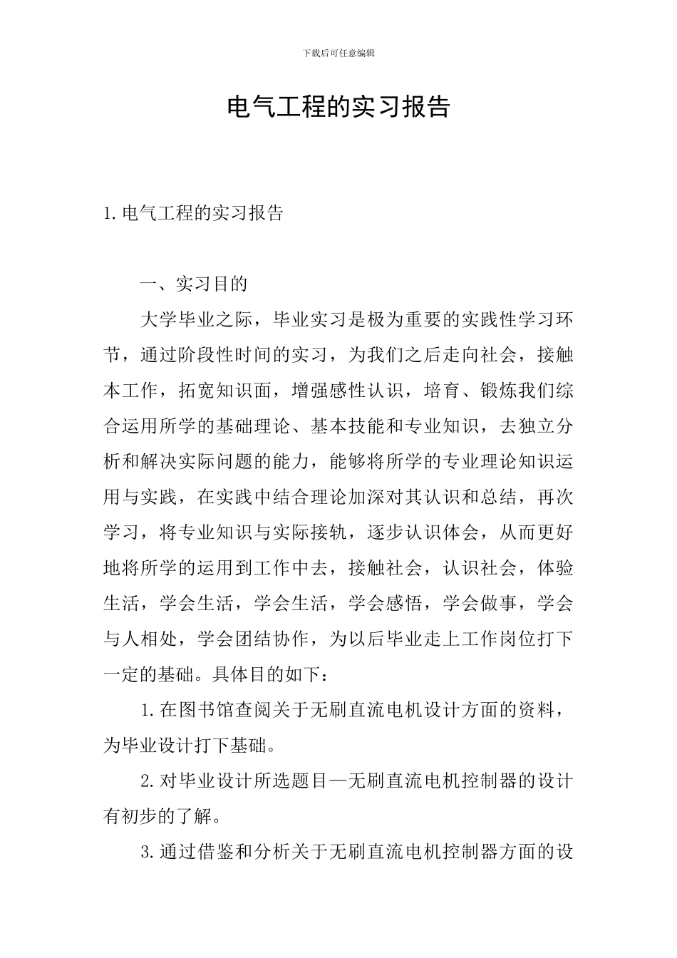 电气工程的实习报告_第1页