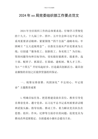 2024年xx局党委组织部工作要点范文