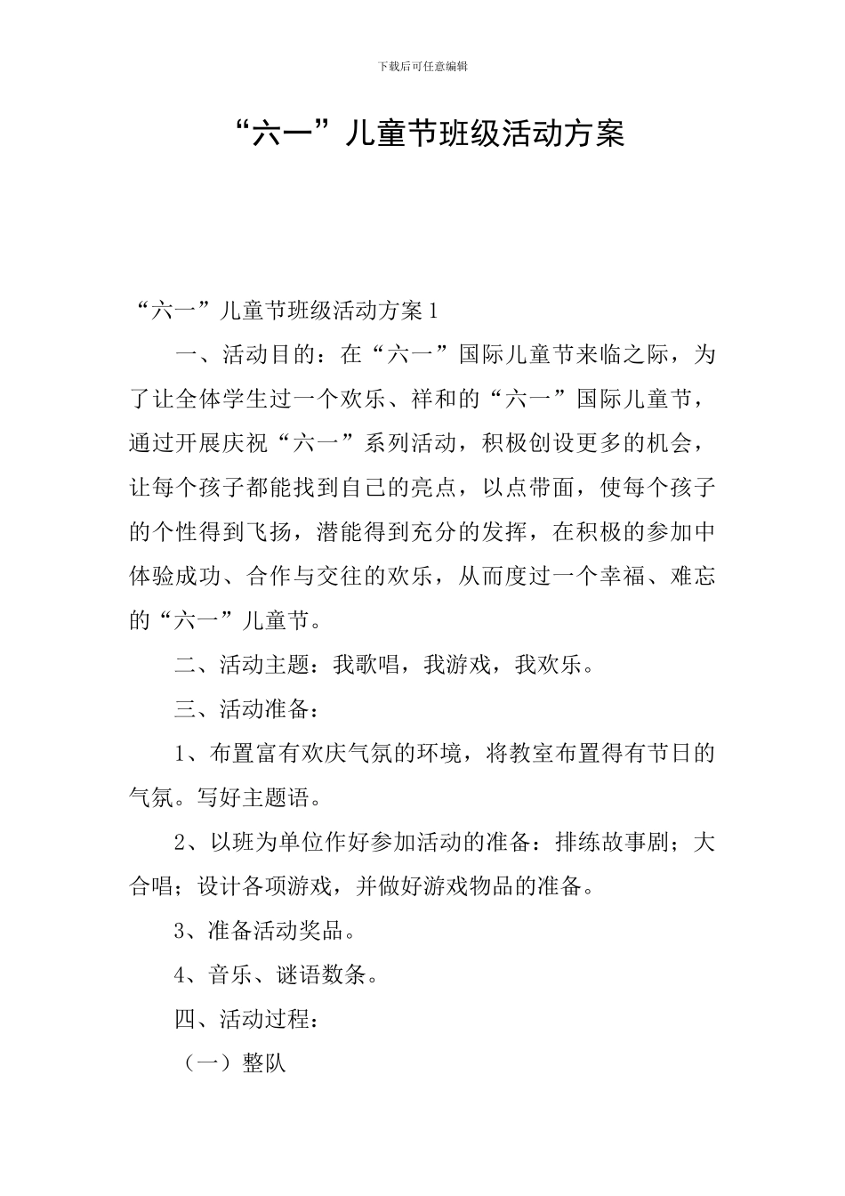 “六一”儿童节班级活动方案_第1页