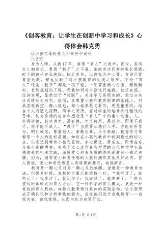 《创客教育：让学生在创新中学习和成长》心得体会韩克勇