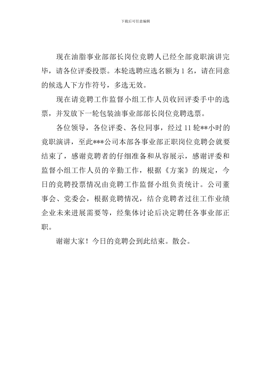 岗位竞聘活动主持词结尾_第3页