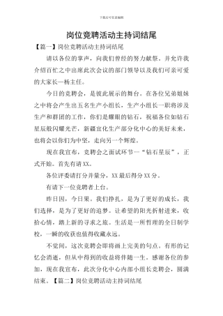 岗位竞聘活动主持词结尾