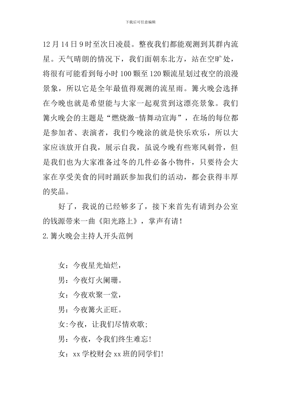 篝火晚会主持人开头范例_第2页
