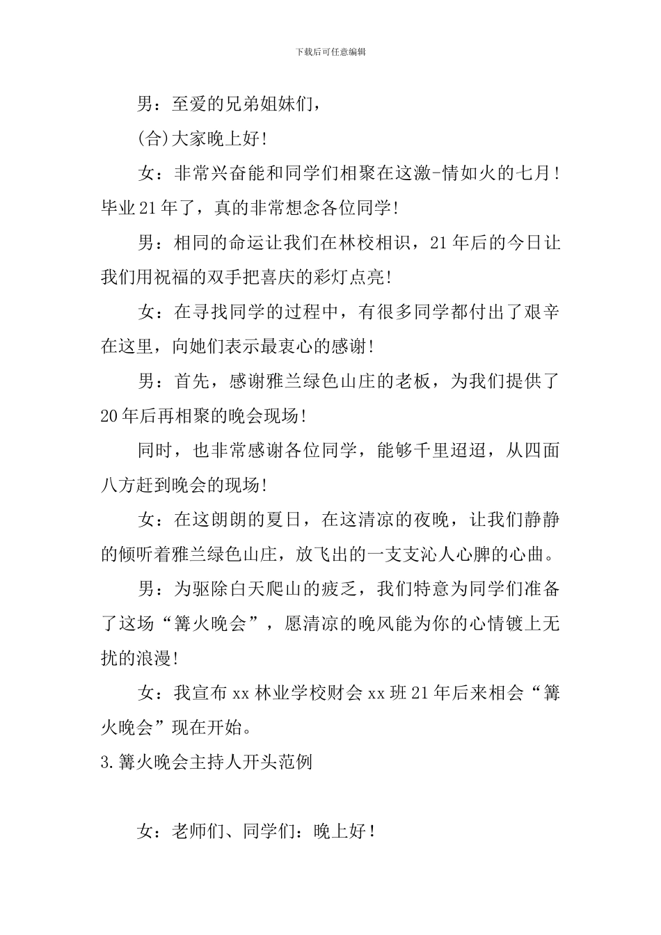 篝火晚会主持人开头范例_第3页
