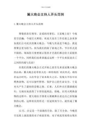 篝火晚会主持人开头范例
