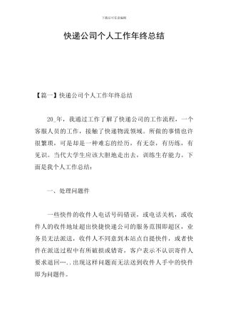 快递公司个人工作年终总结