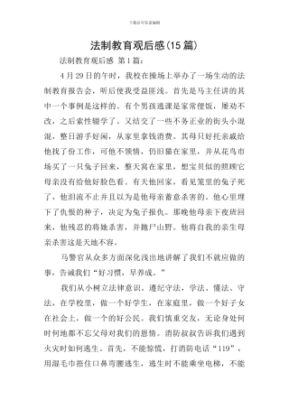 法制教育观后感
