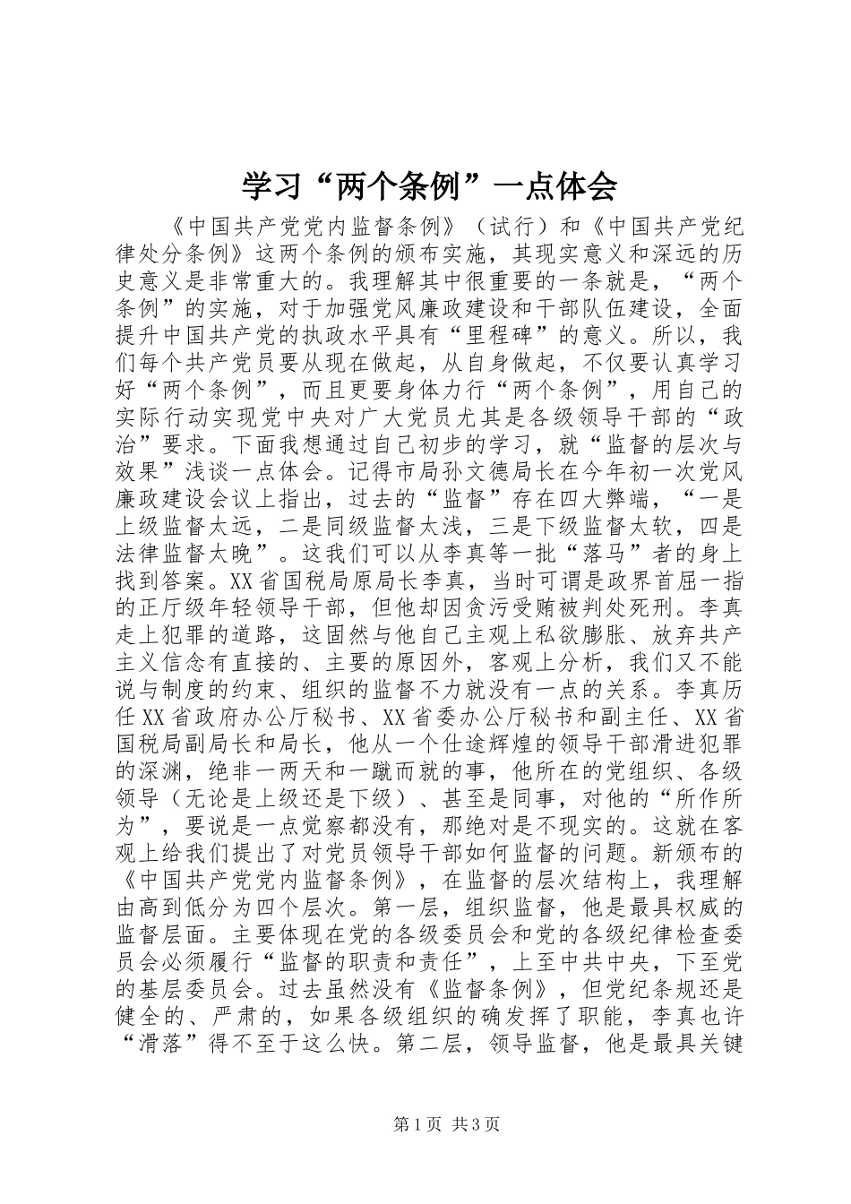 学习“两个条例”一点体会_第1页