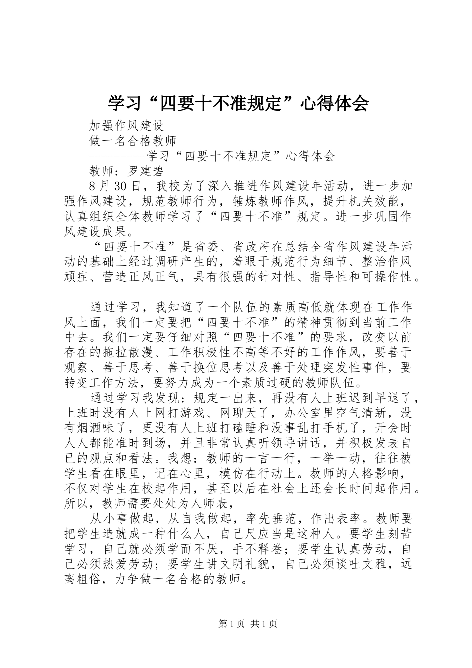 学习“四要十不准规定”心得体会_第1页