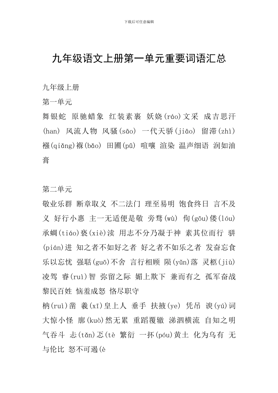 九年级语文上册第一单元重要词语汇总_第1页