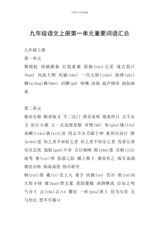 九年级语文上册第一单元重要词语汇总