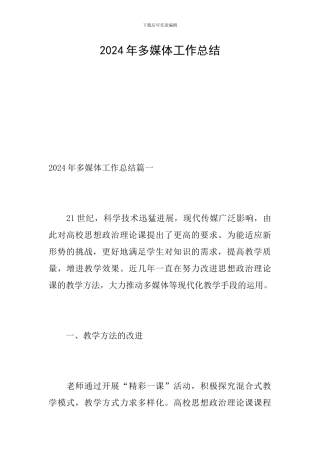 2024年多媒体工作总结