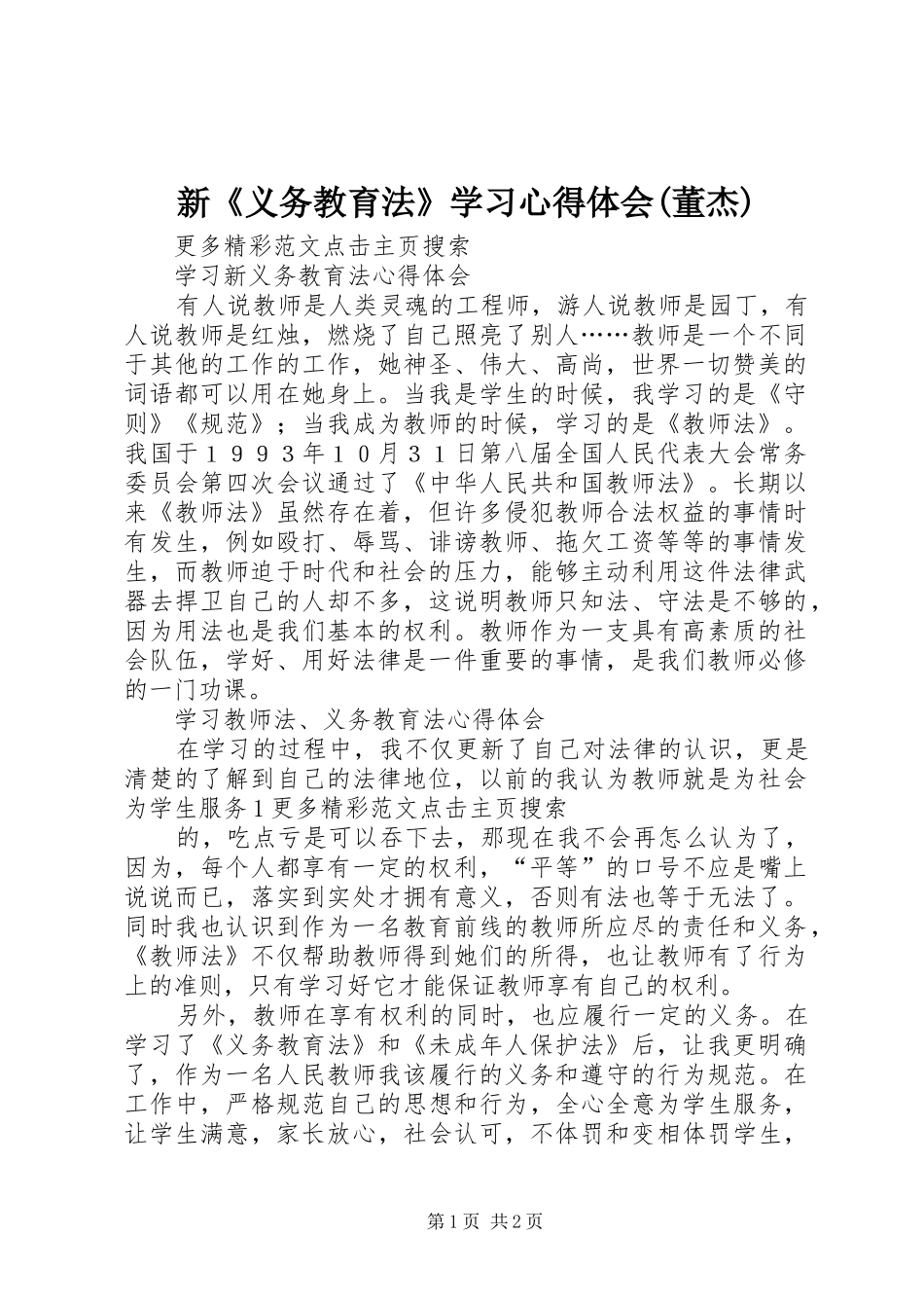 新《义务教育法》学习心得体会(董杰)_第1页