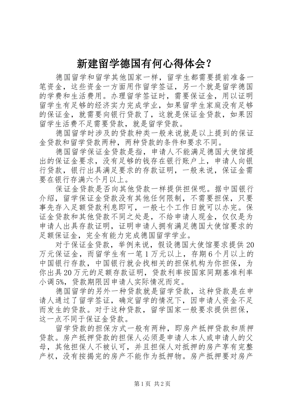 新建留学德国有何心得体会？_第1页