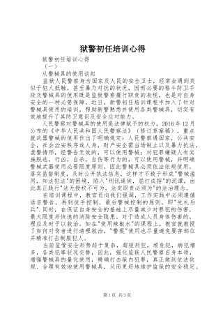 狱警初任培训心得